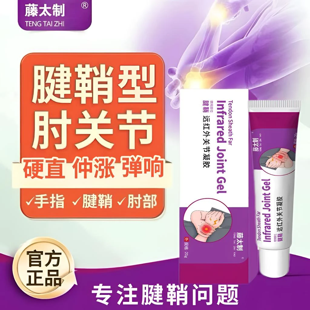 【官方正品】藤太远红外腱鞘凝胶手腕扭挫手指鼓硬关节异响通用凝胶