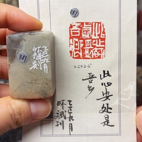 青田石印石篆刻作品