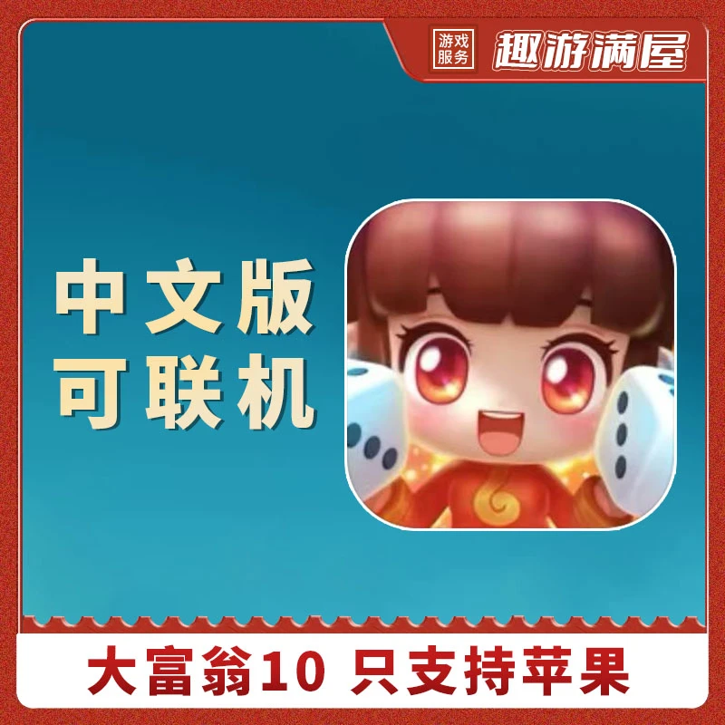 大富翁10 中文版 可联机 Richman10 游戏