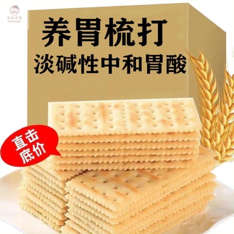 苏打养胃饼干原味咸味梳打饼干养胃无蔗糖零食代早餐饼干
