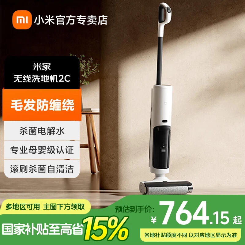 【国家补贴】小米米家无线洗地机2C吸拖洗一体家用自清洁电解水杀菌