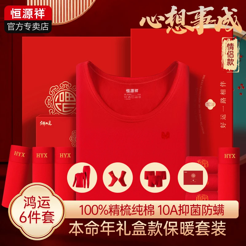 【抖音双11】恒源祥本命年男士保暖内衣纯棉马年红色秋衣秋裤套装女