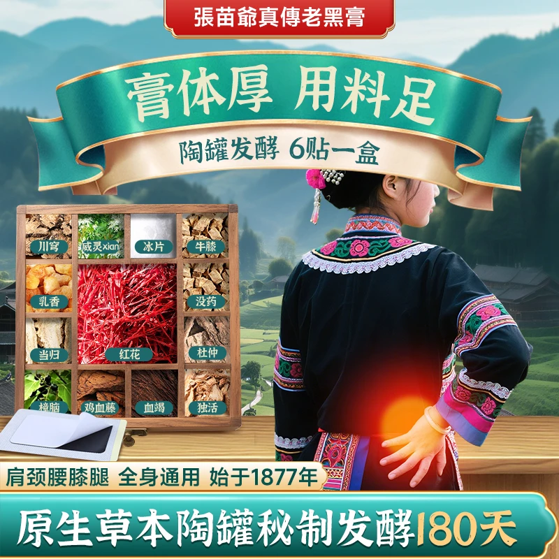 張苗爺藥膏【古法陶罐发酵_传承147年】黑膏贴颈肩腰腿膝全身通用