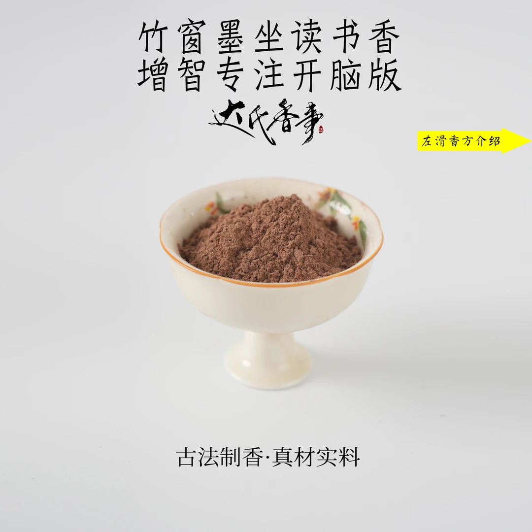 竹窗墨坐读书香 增智专注开脑版香粉 客厅香薰固体 达氏香事