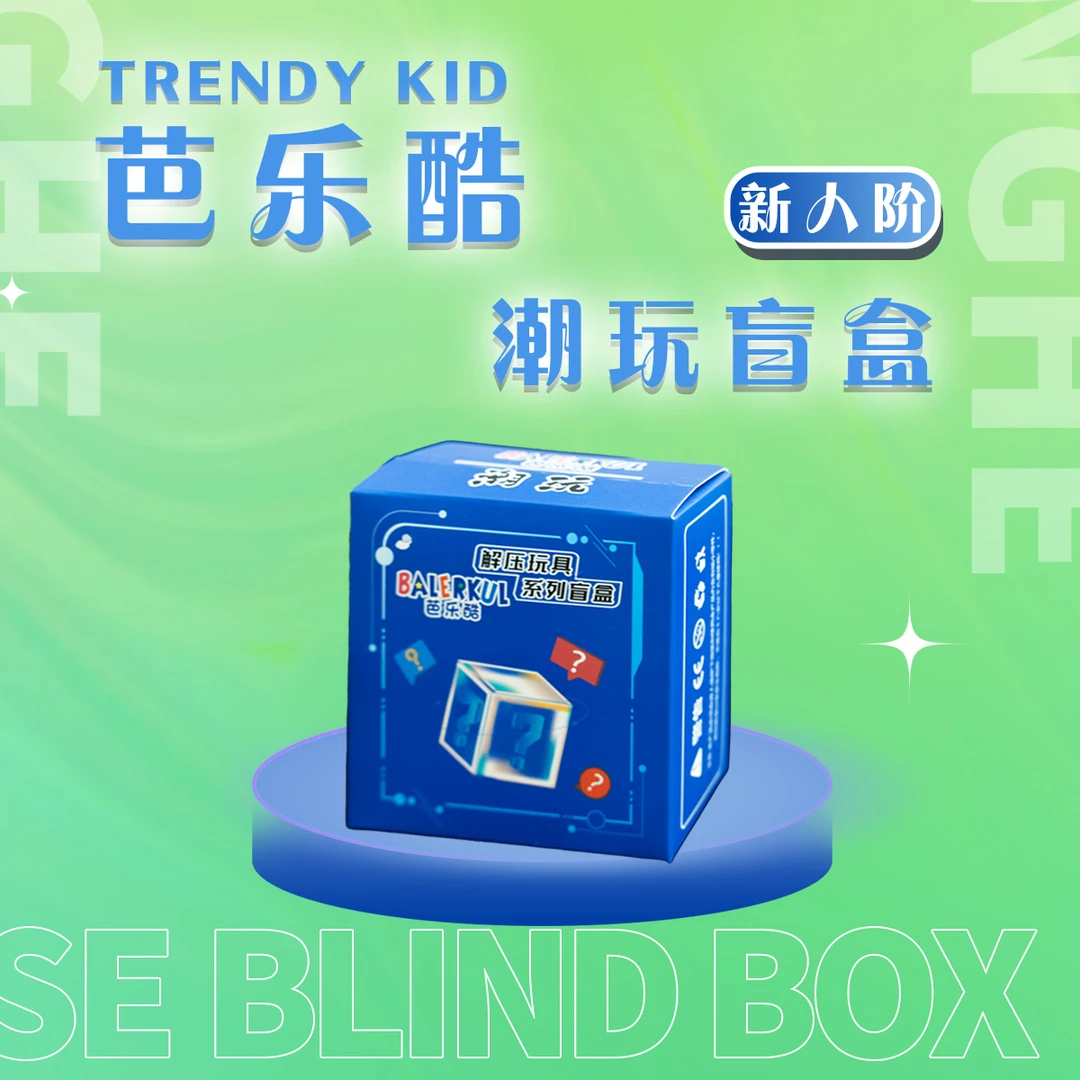 芭乐酷BALERKUL【199新人端】律动推牌陀螺EDC玩具盲盒(新人阶）
