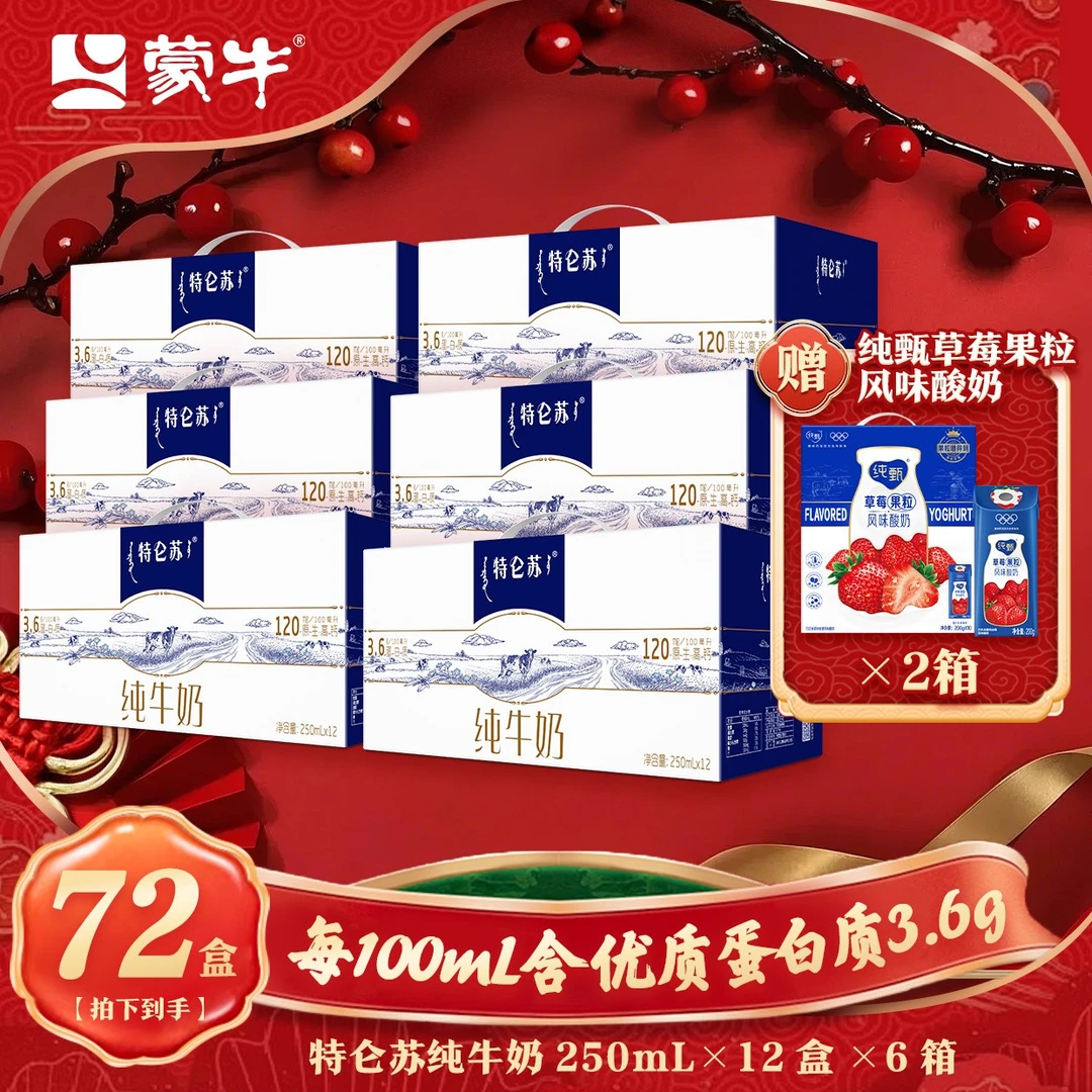 【8箱】特仑苏纯牛奶250ml×12*6箱+纯甄草莓笑脸包200g×10盒×2箱 MN