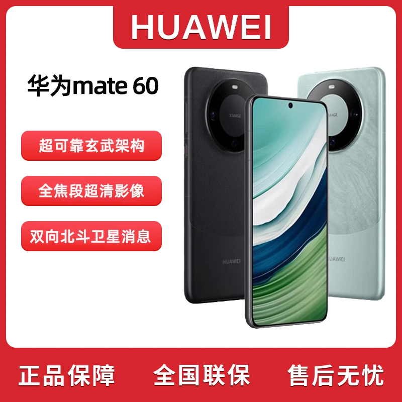 华为/HUAWEI Mate 60 智能手机双向北斗卫星通信超可靠玄武架构