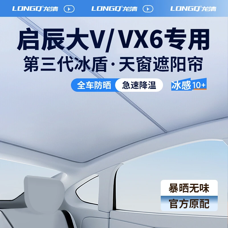东风启辰大V/VX6全景天窗遮阳帘ddi超混动天幕遮光防晒车顶隔热板
