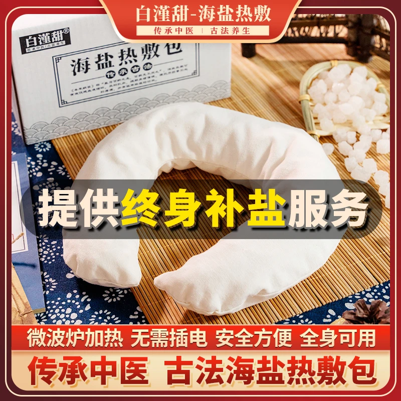 白漌甜【海盐热敷包】【排湿排寒】敷肩颈 敷大腿 敷胳膊 U型纯棉透气