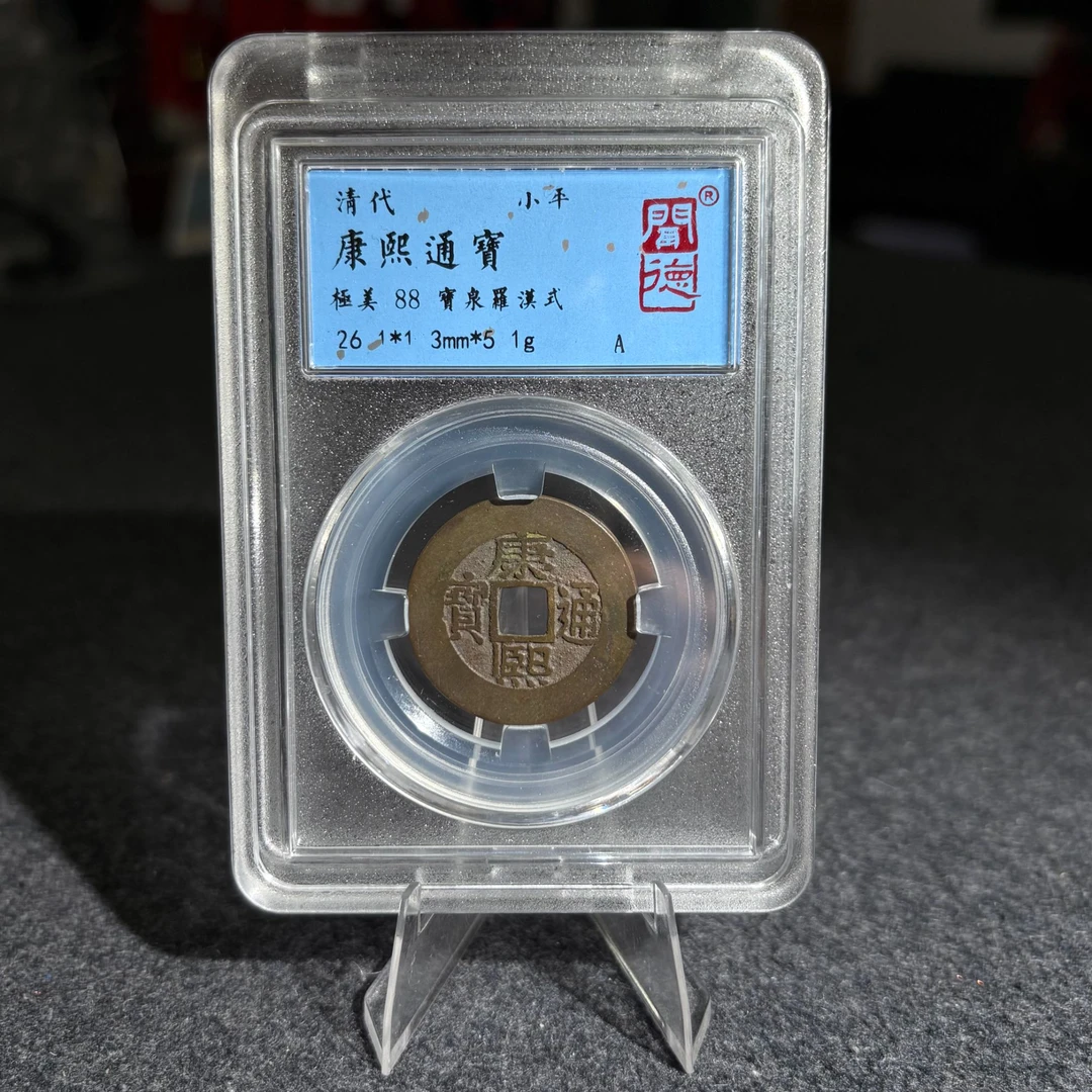 康熙通宝 宝泉局罗式/闻德88/2009