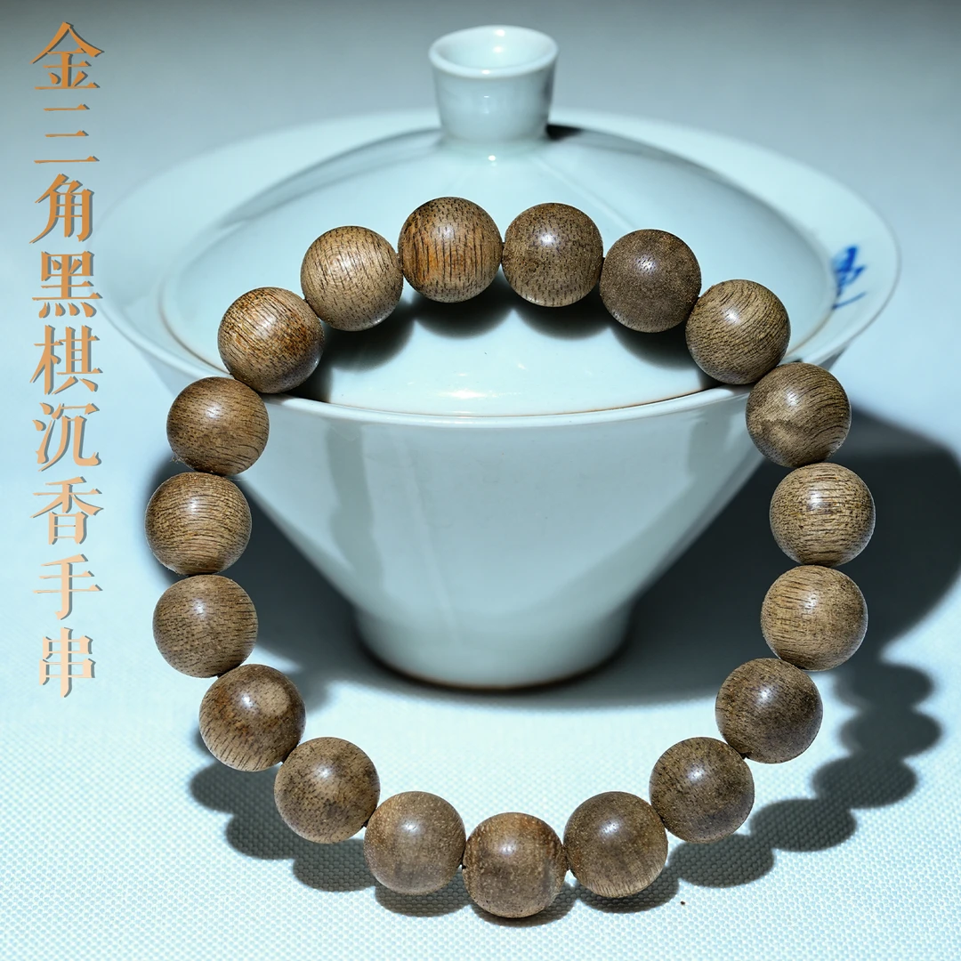 沉香金三角黑棋沉香手串11mm9克+香韵好