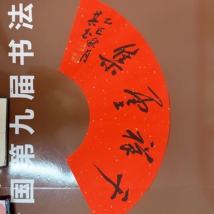 书法书法作品多次获奖