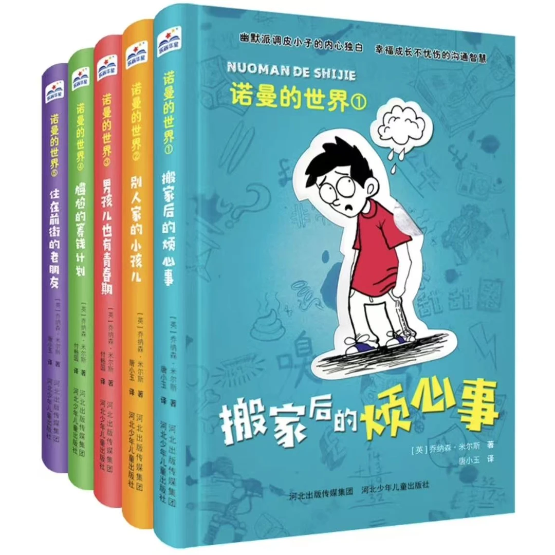【微瑕·精装】诺曼的世界（全5册）