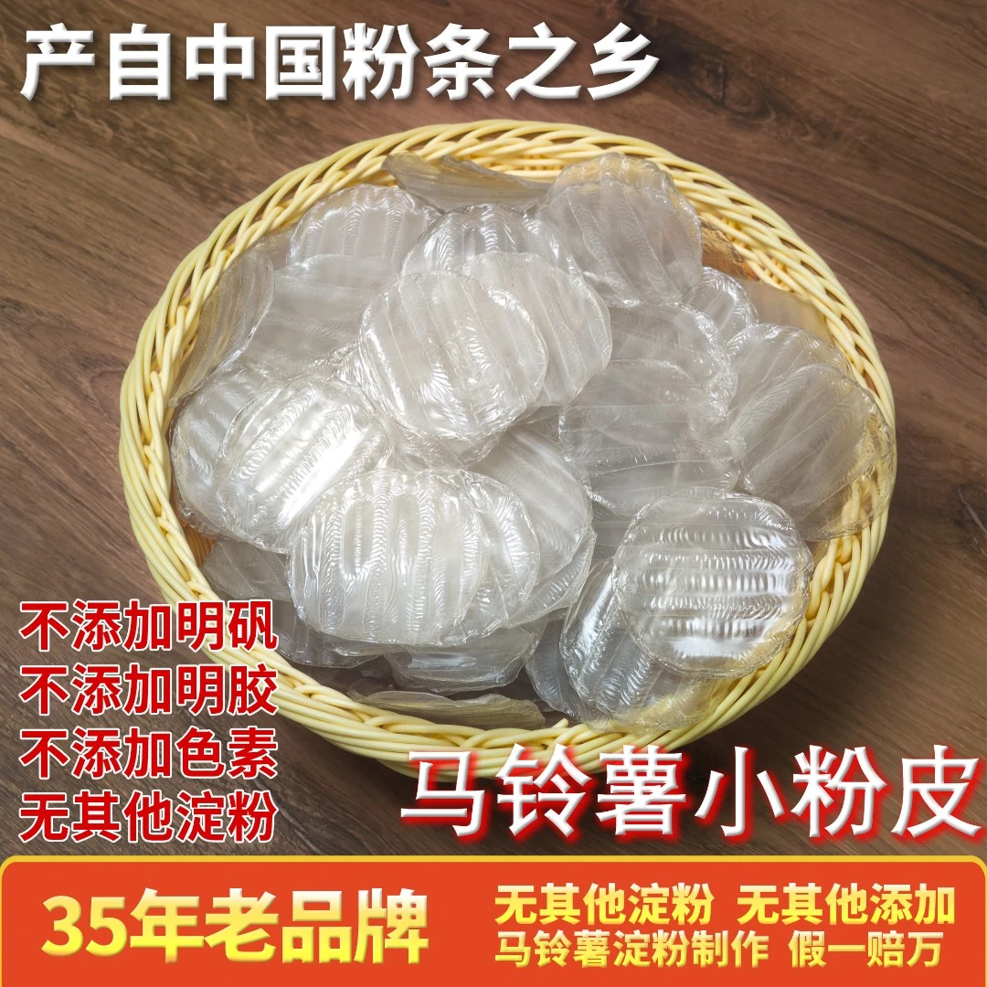 正宗马铃薯小粉皮1斤装凉拌炖煮自然晾晒不含胶色素土豆粉皮