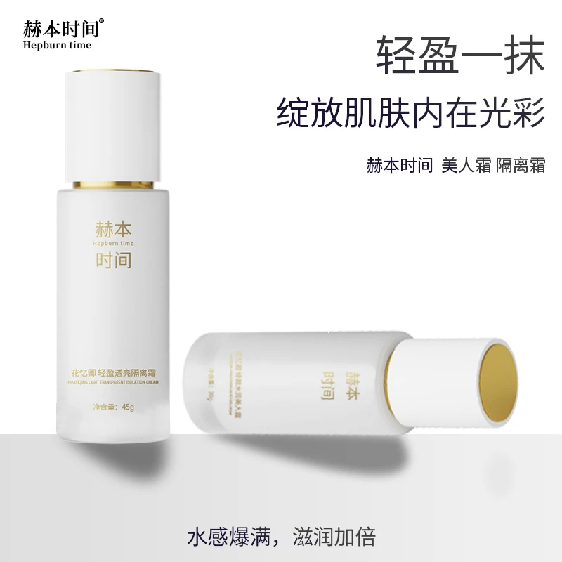 赫本时间遮瑕透亮保湿隔离霜水润裸妆素颜霜隐形毛孔隔离修颜提亮