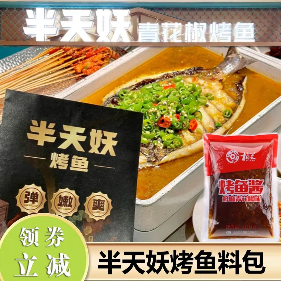 半天妖烤鱼料包调料青花椒烤鱼料柏兰商用家用麻辣青花椒烤鱼酱香