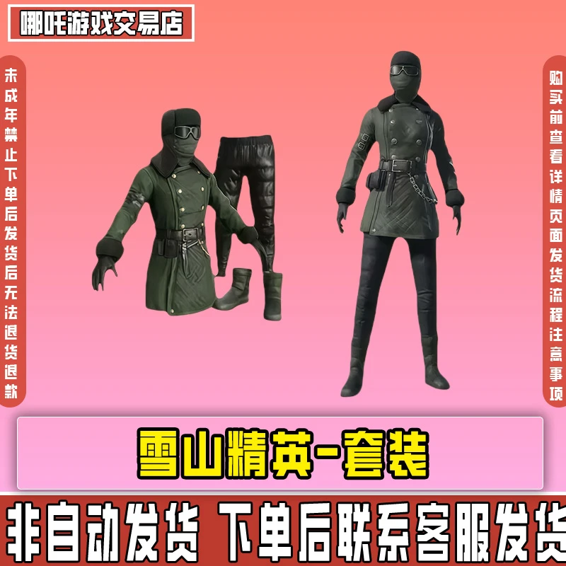 和平精英皮肤小店入口集市返场出售雪山精英老六服禁止未成年下单