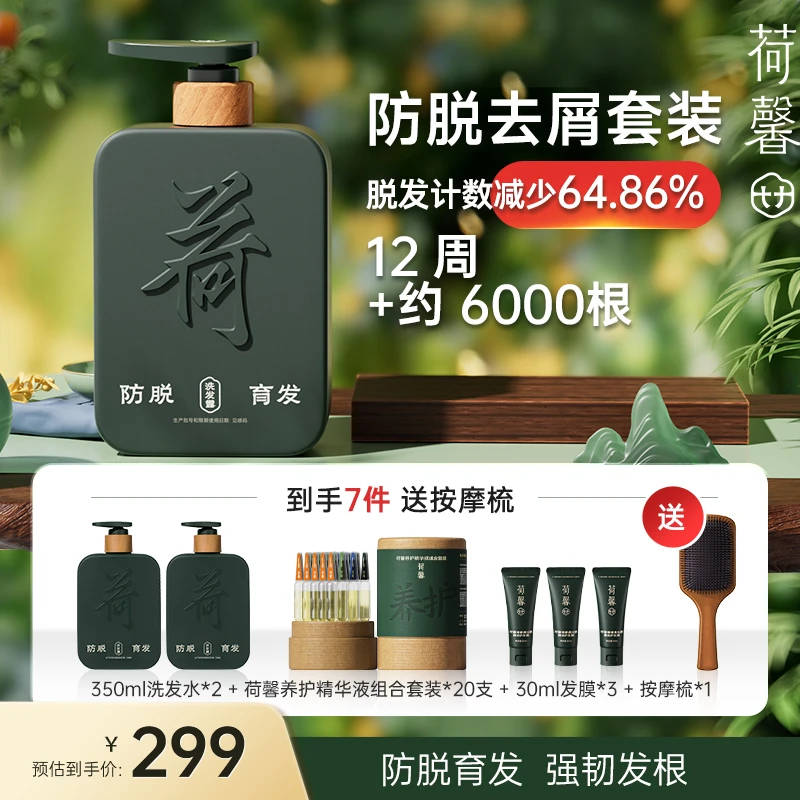 【洗护搭配】荷馨白参菌防脱育发洗发露滋养发根柔顺留香护发 HX