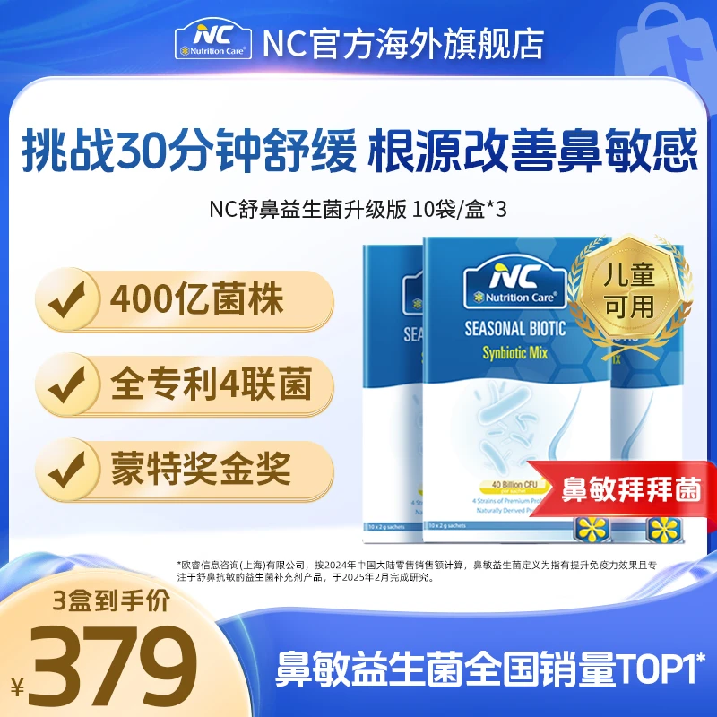 NC纽新宝舒鼻益生菌儿童宝宝鼻子益生菌通鼻张嘴呼吸400亿活菌