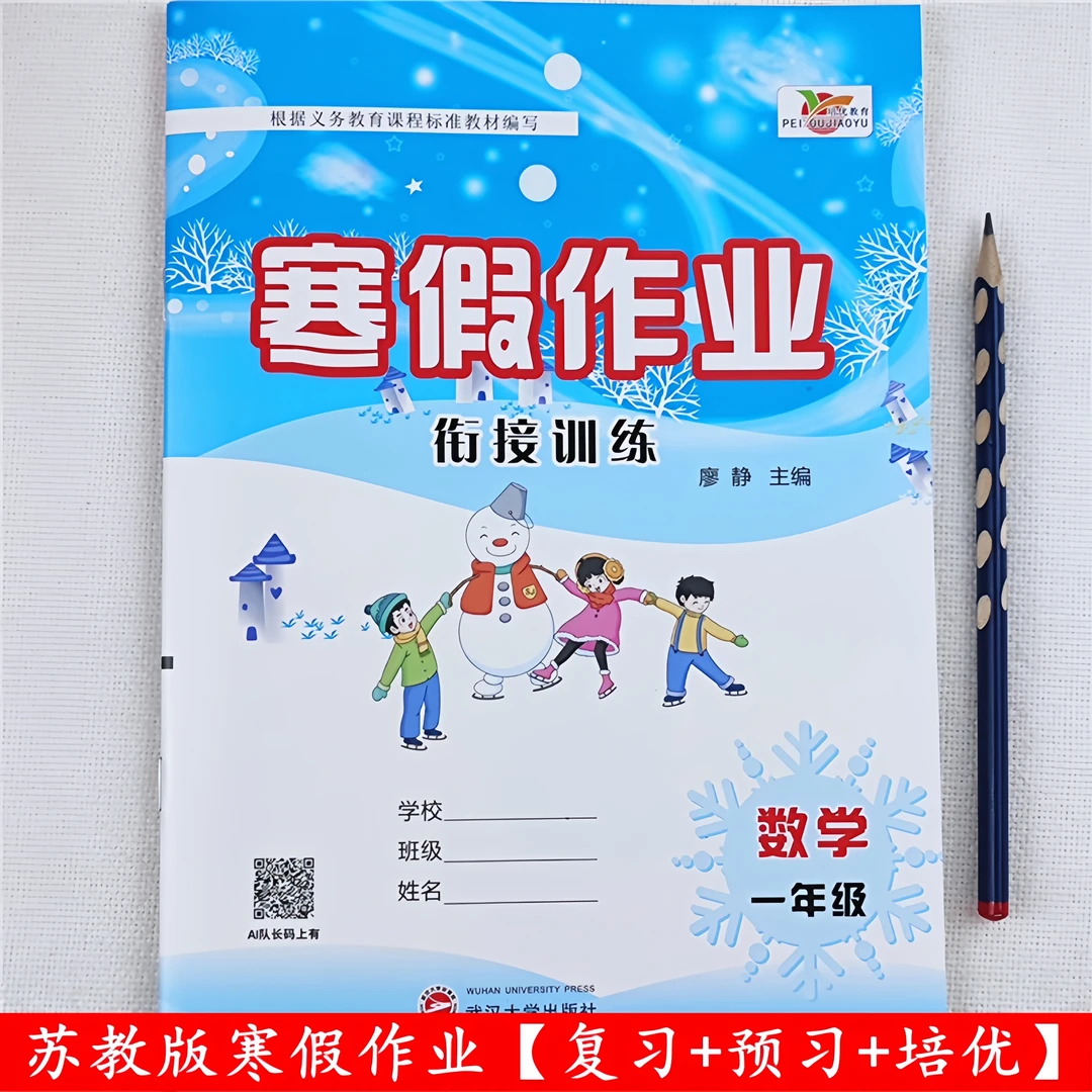 苏教版数学寒假作业一年级寒假作业一年级上册寒假作业同步练习册