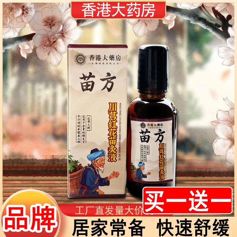 【到手2瓶】川芎红花苗灸液肩颈腰椎温和草本苗灸液和养护呵护全身