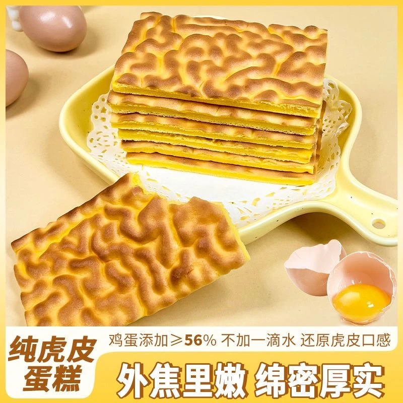虎皮蛋糕扎实纯蛋黄蛋香鸡蛋糕早餐糕点不加水虎皮卷无夹心盒装