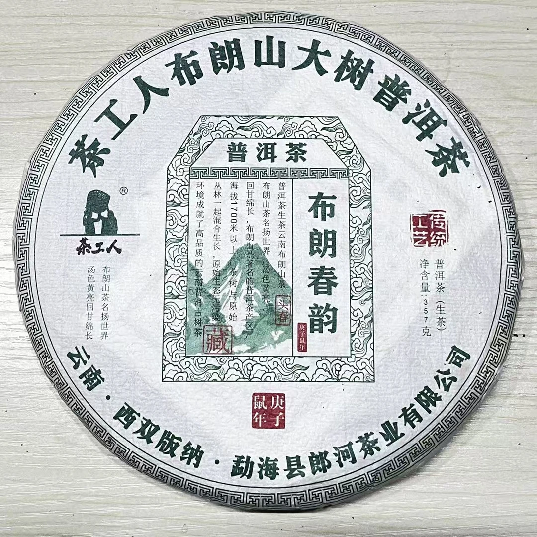 2020年永明茶厂布朗春韵普洱茶（生茶）