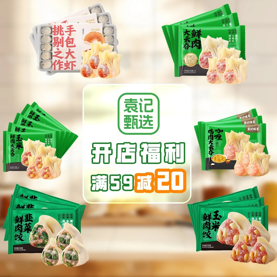【开店福利满59减20】袁记甄选营养美味大云吞早餐速食半成品