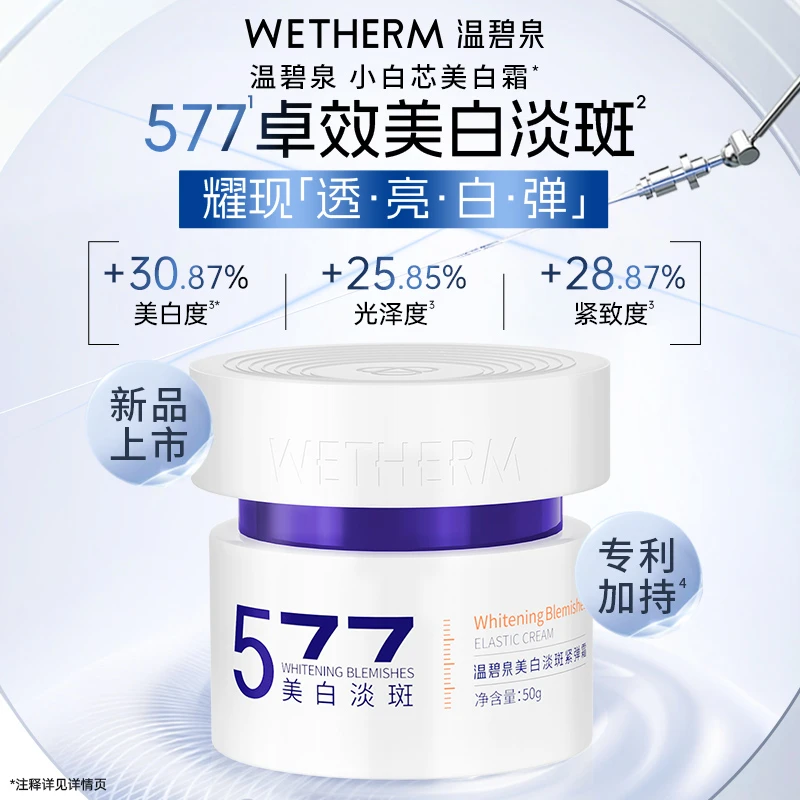 温碧泉美白淡斑紧弹霜577面霜提亮护肤淡化痘印抗氧化补水保湿ZB