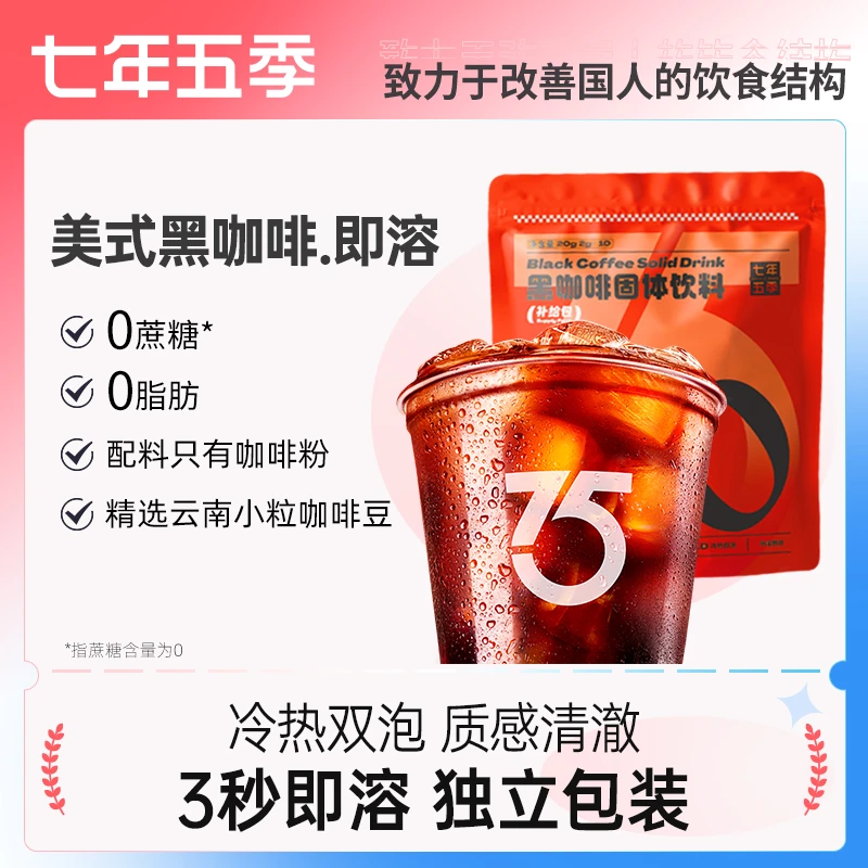 【袋装黑咖啡】七年五季0脂无蔗糖添加冷热双泡下午茶提神速溶