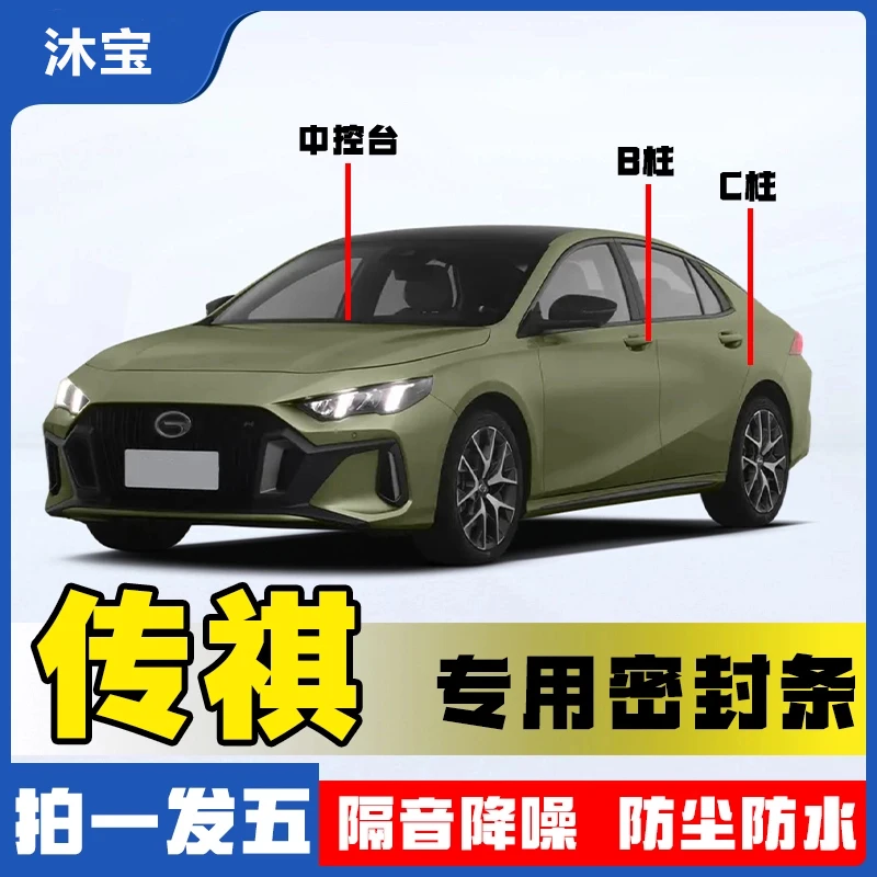 沐宝适用于传祺全系汽车B柱密封条车门隔音条防尘降噪改装胶条