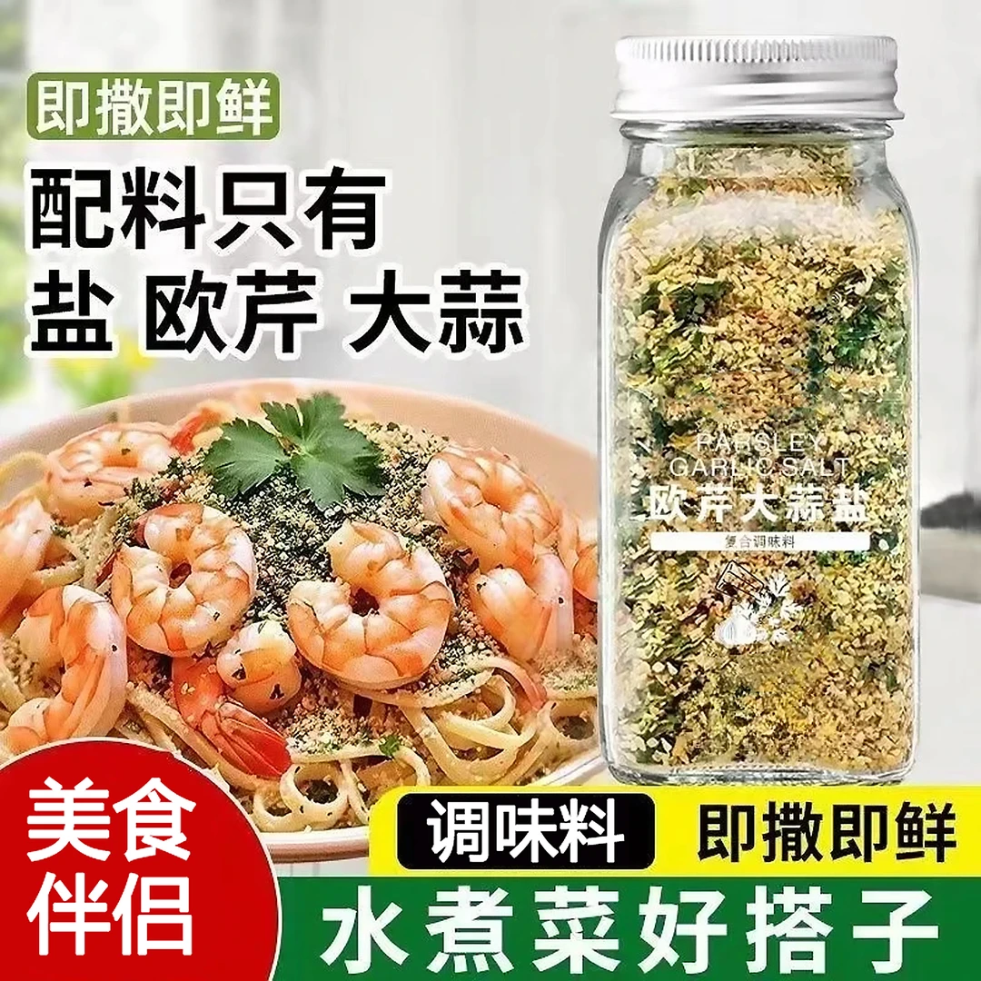 【活动中】欧芹大蒜盐海盐西餐调味瓶装欧芹碎水煮菜牛排伴侣搭配