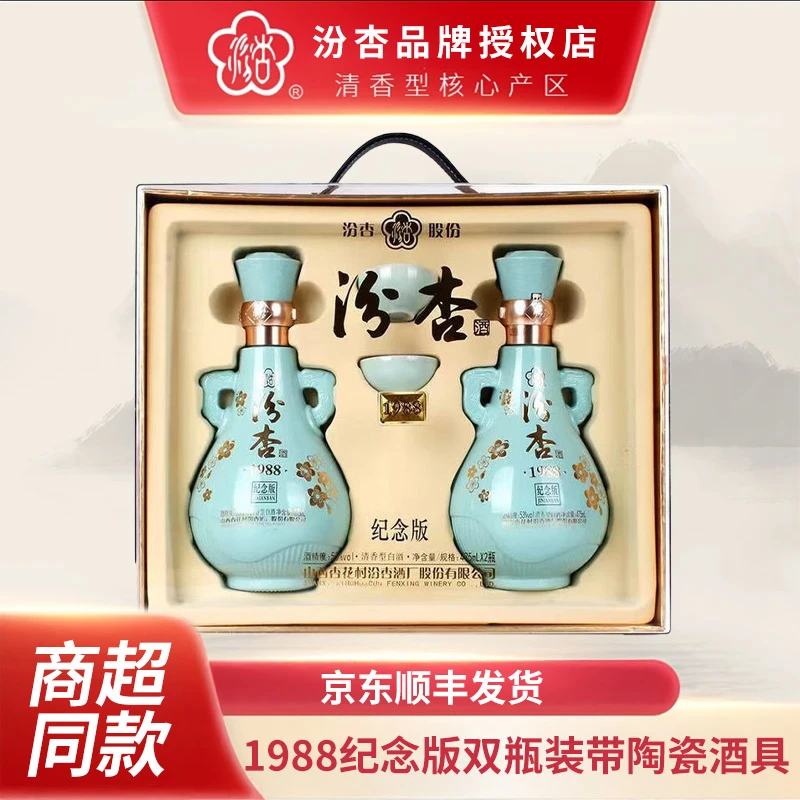 汾杏1988纪念版 清香型白酒礼盒装商超同款推荐 475ml*2瓶53度
