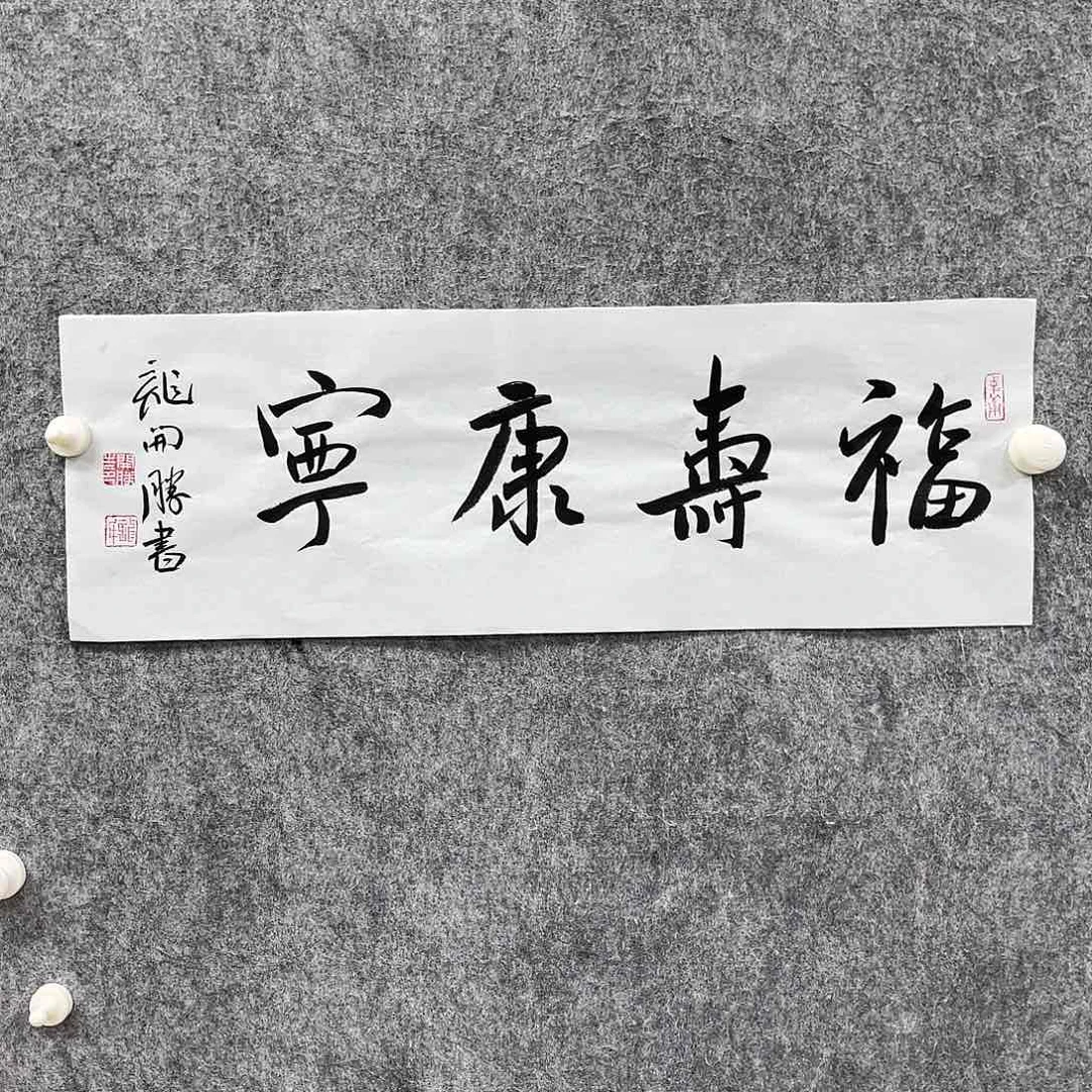 书法书法作品多次