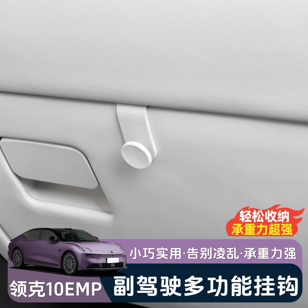 适用于领克10EMP副驾驶手套箱挂钩座椅车载多功能挂钩改装饰配件