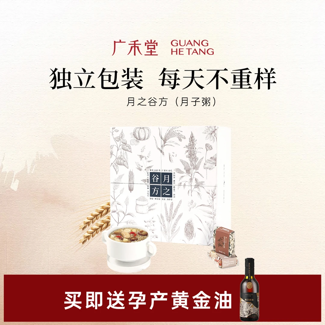 广禾堂【月之谷方】28天月子粥 月子餐独立包装56包 产后坐月子食谱