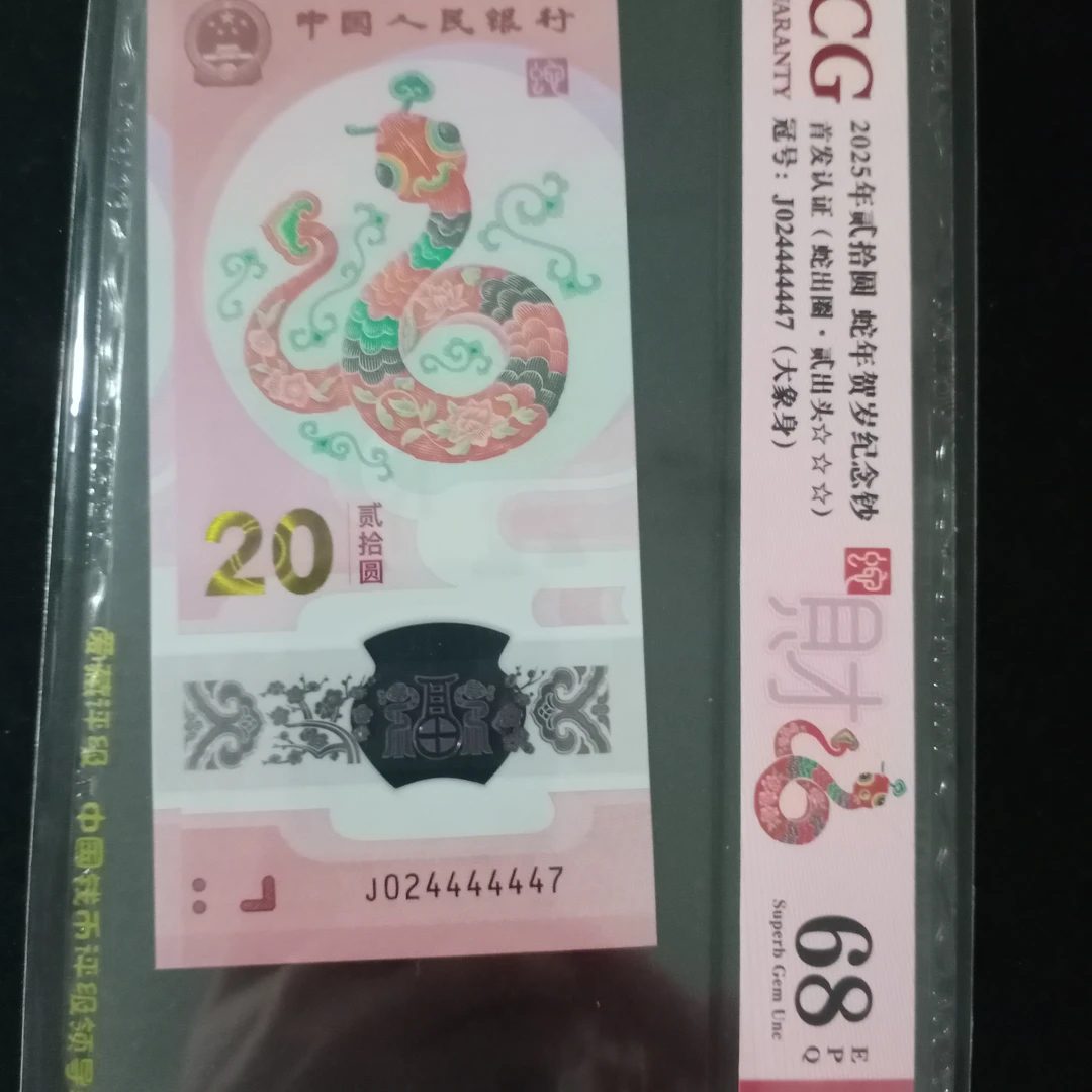 【25年蛇钞】024444447 大象身爱藏68编号 4447