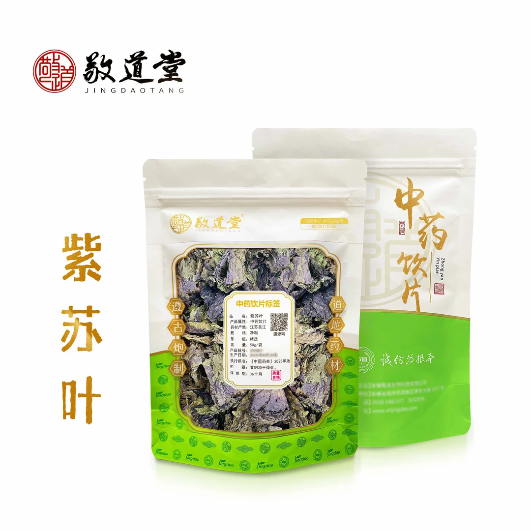 敬道堂 紫苏 精选品质 饮片标准 质检合格
