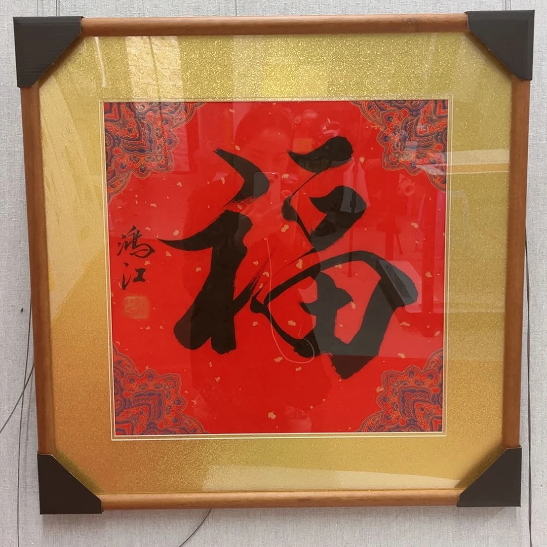 国画陈鸿江老师《福》