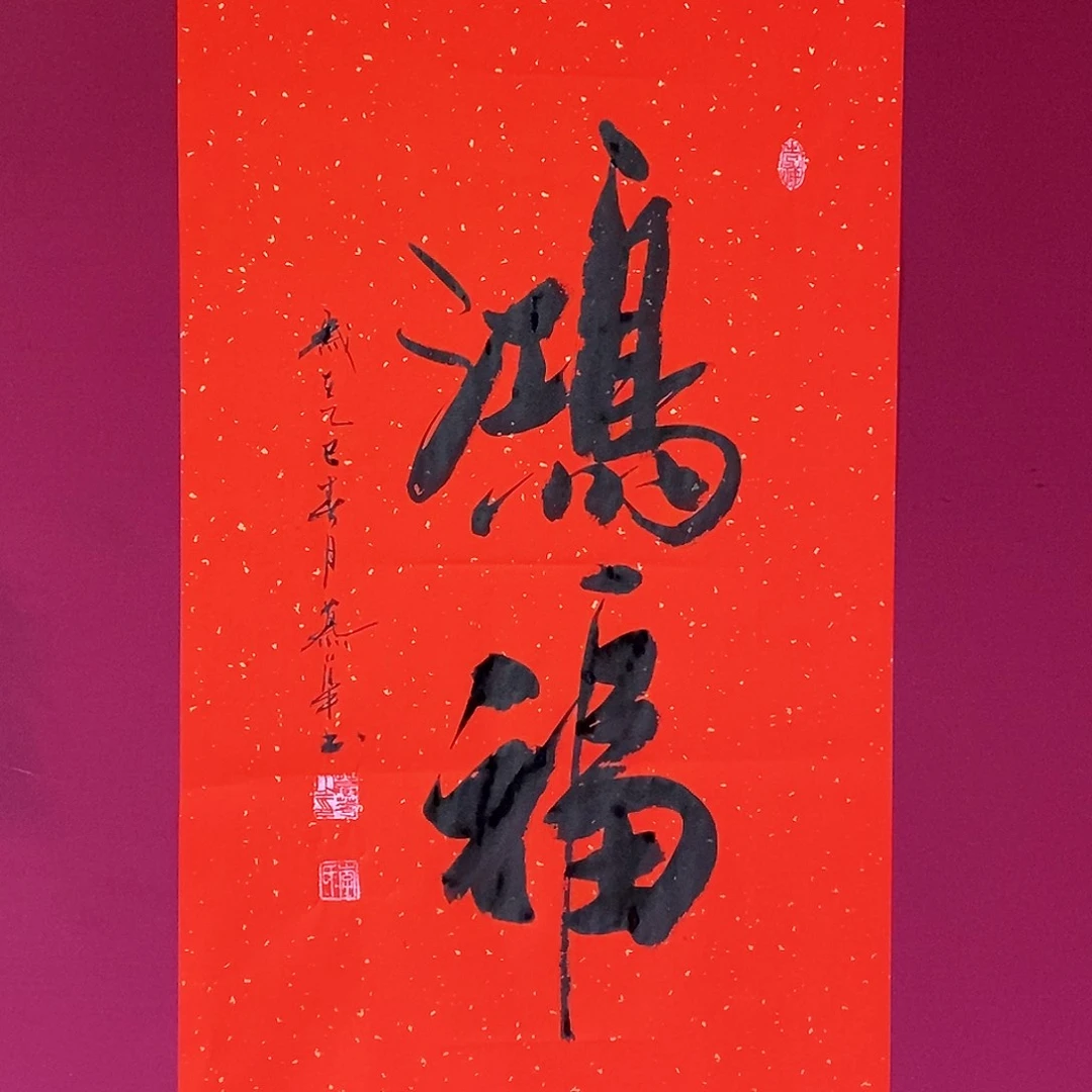 书法慕华老师作品