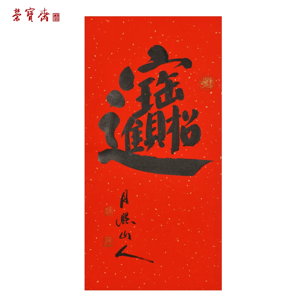 早20（W7015）《招财进宝》书画3 纸本 69*34cm