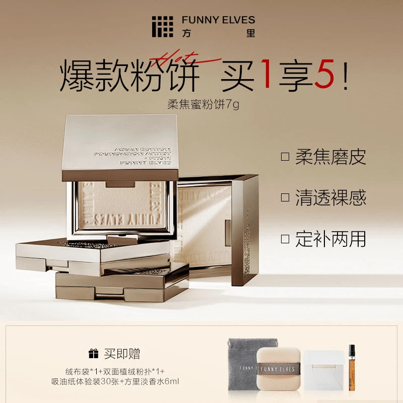 FunnyElves方里粉饼控油定妆感光遮瑕防水防汗不脱妆补妆（买1发5）