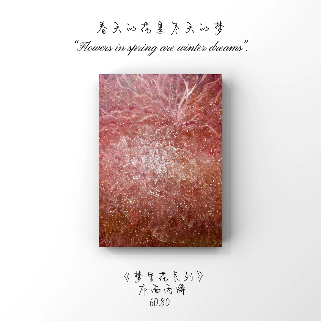 【梦里花系列】｜原创作品｜手稿孤品｜“60*80”