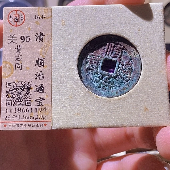 铜L公博评级90分顺治通宝