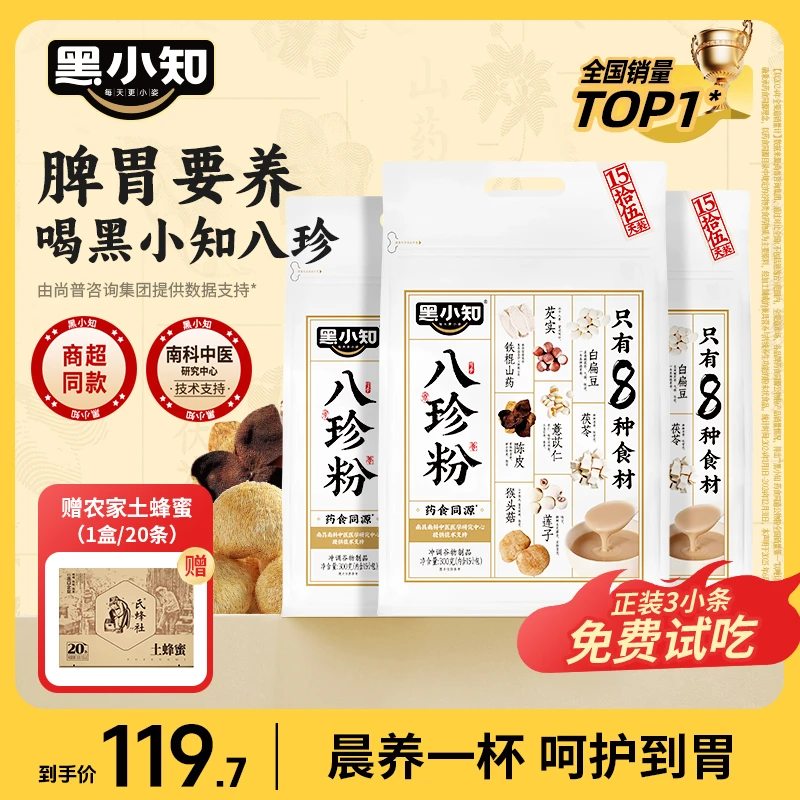 黑小知八珍粉古方铁棍山药猴头菇药陈皮月卑胃八珍粉食养早餐
