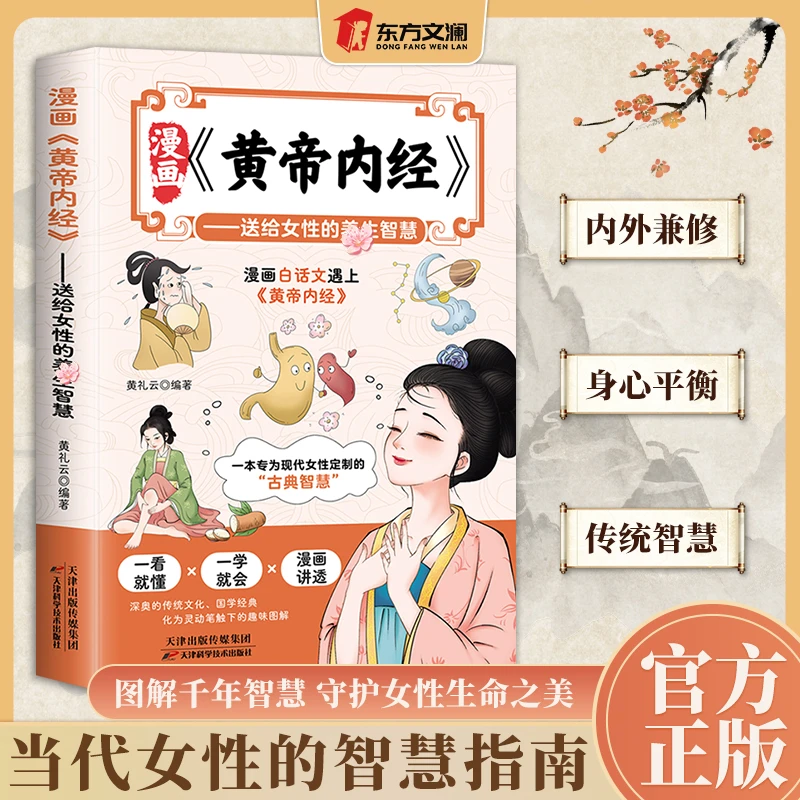 漫画黄帝内经 送给女性的养生智慧 白话文彩图一看就懂