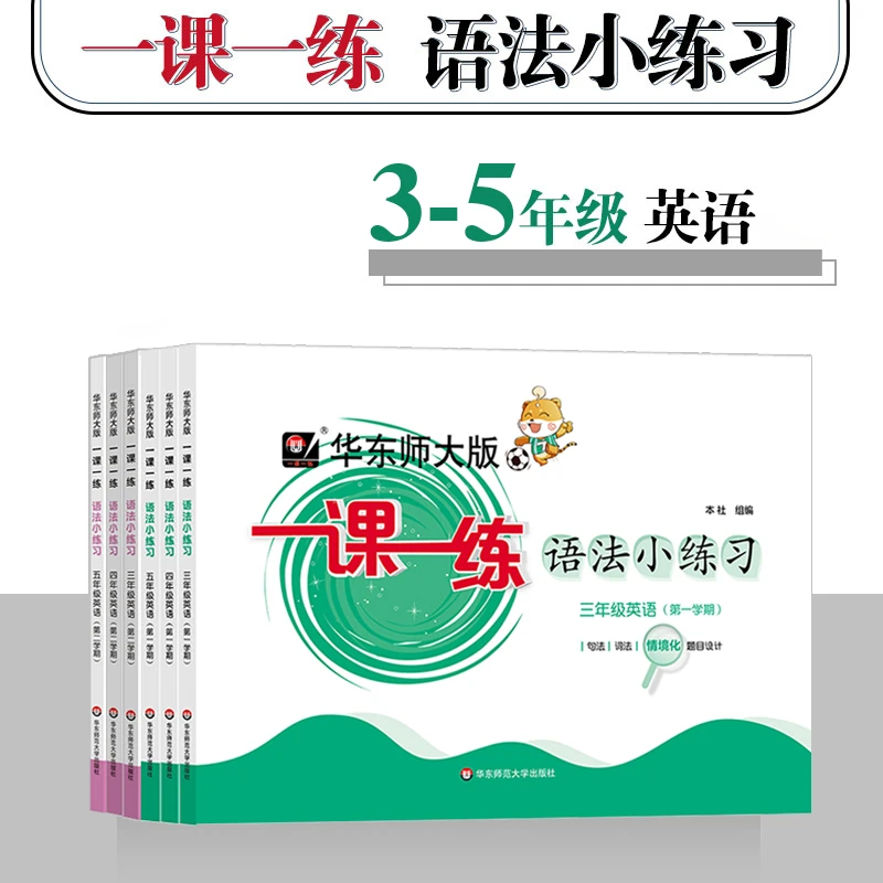 华东师大版一课一练 语法小练习 3-5年级上下册 牛津版同步训练