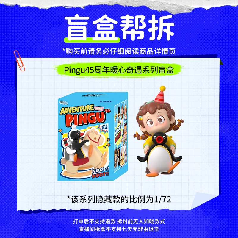 【直播现拆】Pingu45周年暖心奇遇系列盲盒 pingu企鹅联名桌面摆件