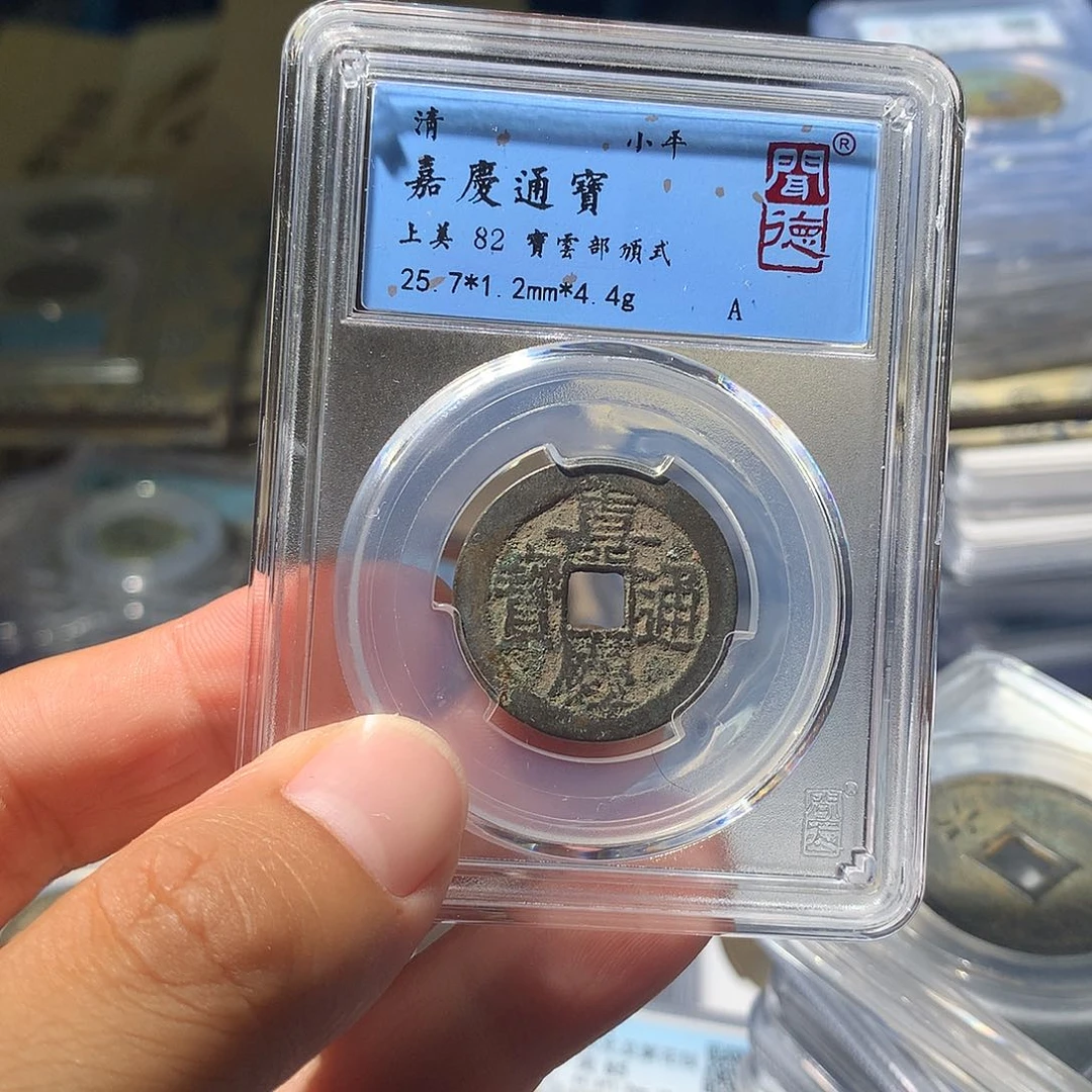 金属QY。嘉庆通宝82分1039