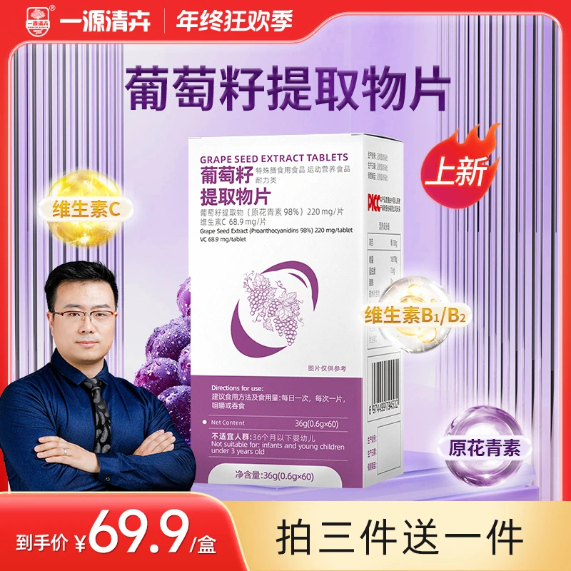 【一源清卉创始人专属】葡萄籽提取物片上新